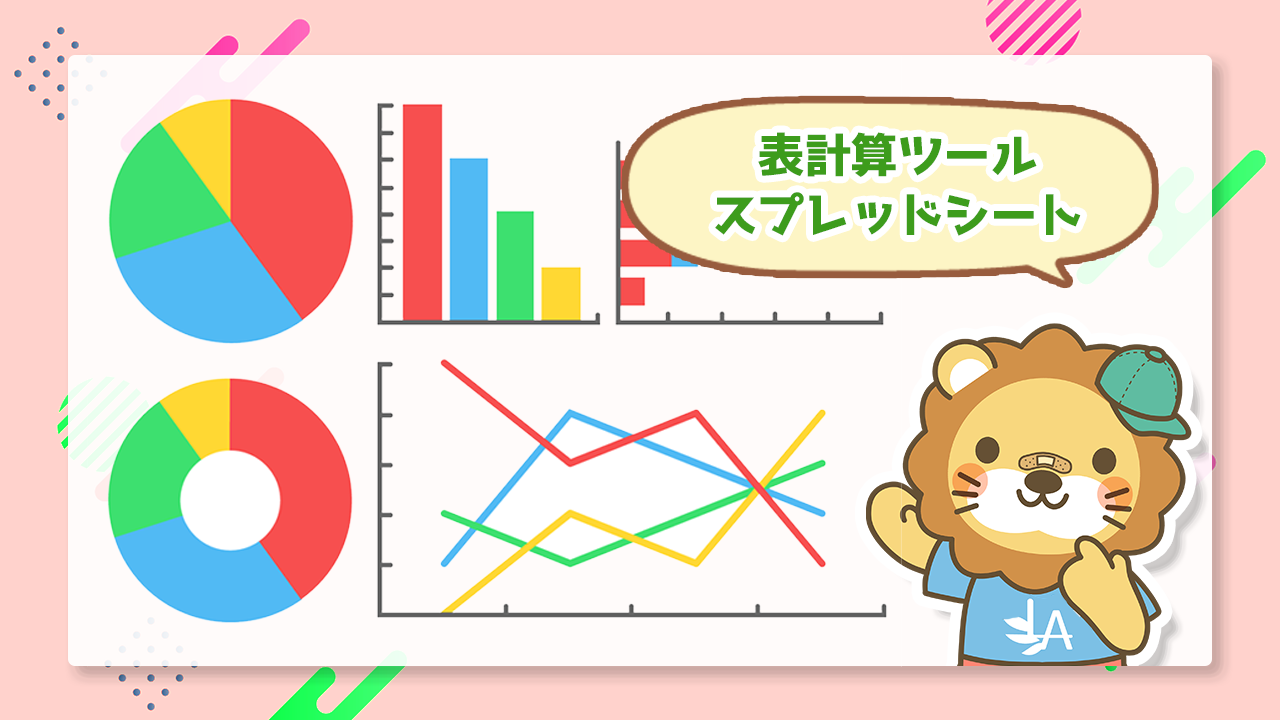 スプレッドシート】表計算をするためのツール紹介｜ITリテラシー向上マニュアル